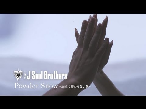 三代目 J SOUL BROTHERS from EXILE TRIBE / Powder Snow ～永遠に終わらない冬～　(Short Version)