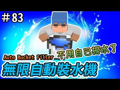 【Minecraft】歐拉紅石生存83：🥃無限自動裝水機1.12＋