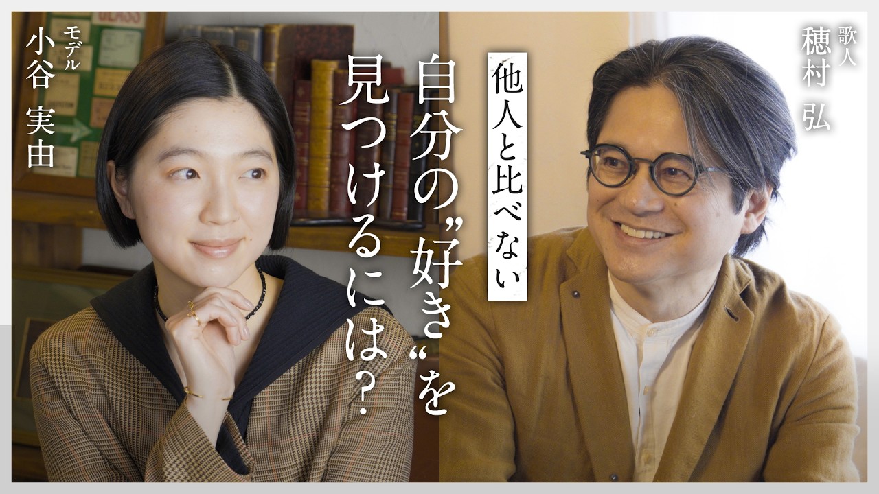 【歌人 穂村弘×モデル 小谷実由】どんな時に“好き”を感じますか？｜【私たちらしく】#2 by Domohorn Wrinkle