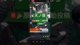 チャンネル登録お願いします！ #天ノ弱 #cover #amanojak #カバー #歌ってみた #15周年 #ボカロオリジナルを歌ってみた #ボカロ好きと繋がりたい #vocaloid