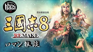 【三國志8 REMAKE】ロマン雑談♪