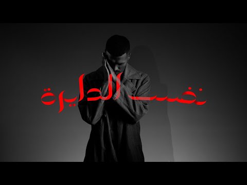 Khaled Rabea X Anvbis X Esraa NAFS ELDAIRA (Official Music Audio)