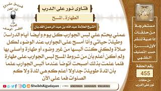 صورة من كان يلبس الجوارب ويمسح عليها من غير طهارة لجهله وهذا لفترة طويلة ما حكمه؟الشيخ عبدالله الغديان