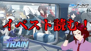 【ブルアカ】鬼怒川カスミが可愛すぎるからTrip-Trap-Trainストーリー読む
