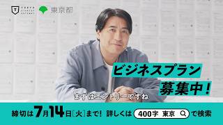 『その400字には、可能性しかない。』TVプロデューサー佐久間宣行 氏が応援！東京都主催・スタートアップビジネスプランコンテスト「TOKYO STARTUP GATEWAY 2026」エントリー受付中