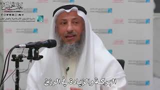 19 - البركة والزيادة في الرزق - عثمان الخميس