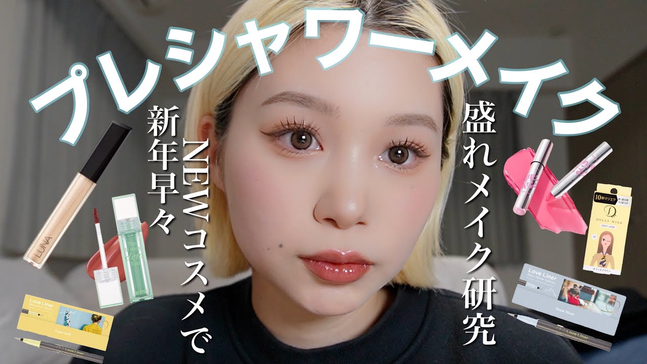 プレシャワーメイクで盛れメイク研究一緒にしよ！