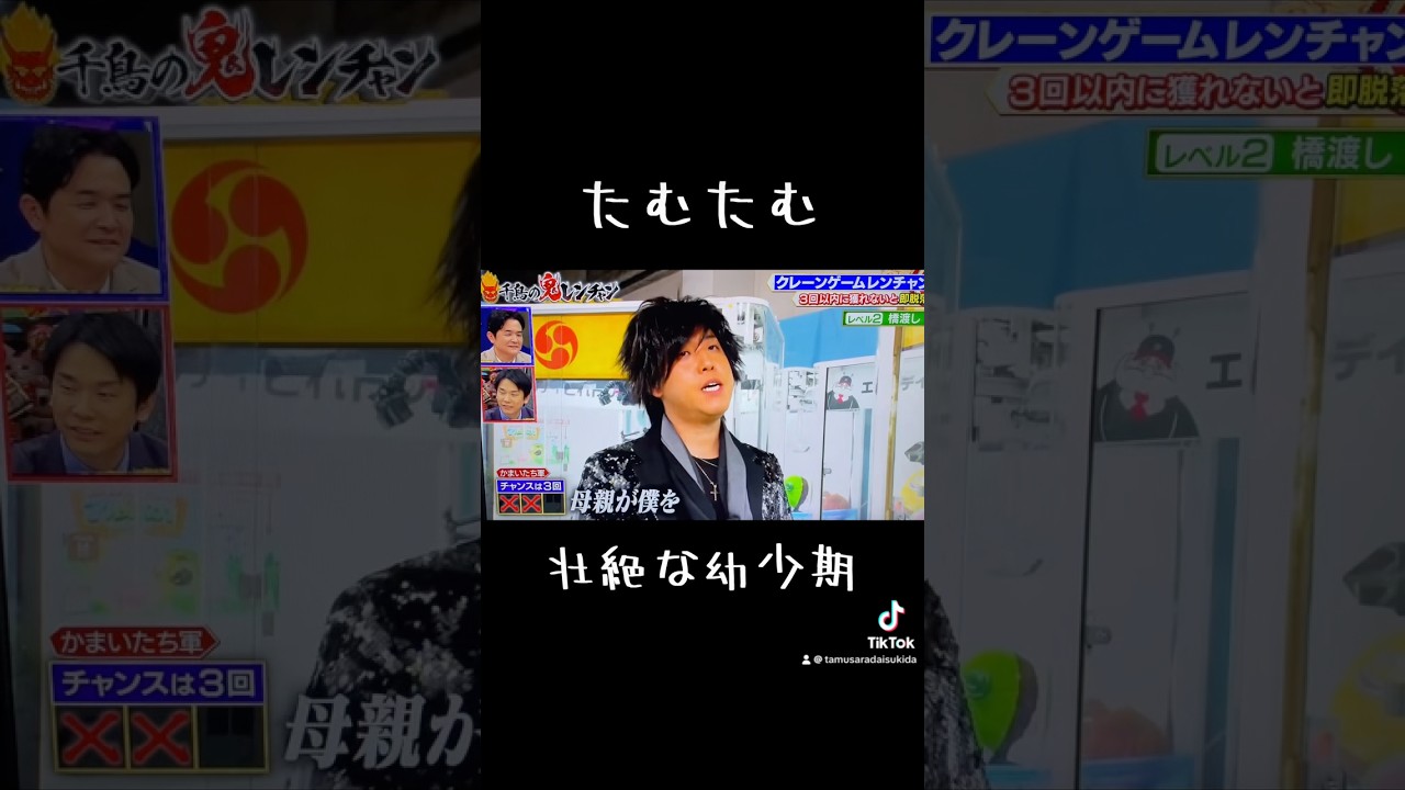 #たむたむ 壮絶な幼少期 #鬼レンチャン #クレーンゲーム