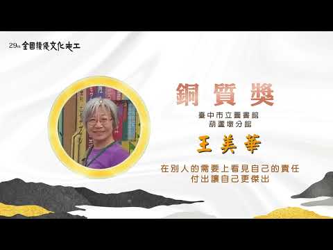 第29屆【銅質獎】王美華