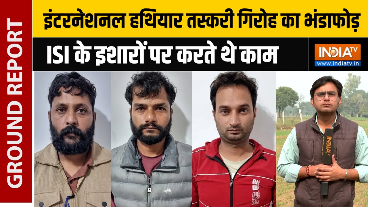 Pakistan की ISI के इशारे पर काम करने वाले International Arms Smuggling Gang का भंडा?