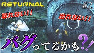 【リターナル】これってバグ？アクションが起こせなくなる!?そんなときの対処法教えます【RETURNAL】#2