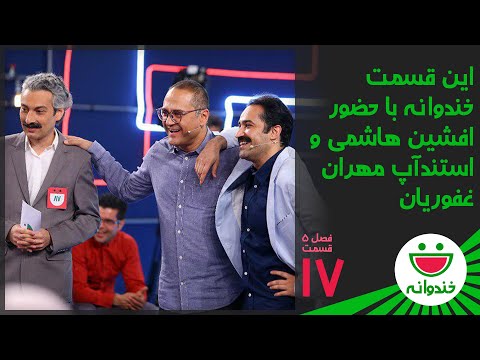 Khandevaneh S 5 E 17 - Afshin Hashemi & Mehran Ghafourian ( خندوانه با افشین هاشمی و مهران غفوریان )