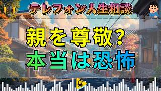 【テレフォン人生相談】「両親を尊敬」は本音か…親を恐れる心に加藤諦三が核心を突く