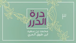صورة شرح درة الدرر في نظم مقاصد السور - المجلس الثالث