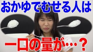 おかゆでむせる人には一口量を少なくする？