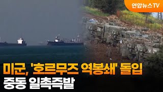 미군, '호르무즈 역봉쇄' 돌입…중동 일촉즉발 / 연합뉴스TV (YonhapnewsTV)