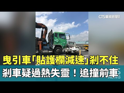 剎車疑過熱失靈！　曳引車「貼護欄減速」剎不住追撞前車