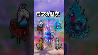 ラマの歴史...【フォートナイト/ゆっくり実況/ふぉーとないとゆっくり/Fortnite】#shorts #フォートナイト#ゆっくり実況