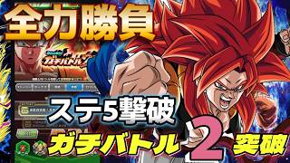 【ドッカンバトル】【本気VS本気】ガチバトル2ステージ5　GTシリーズで完全攻略！