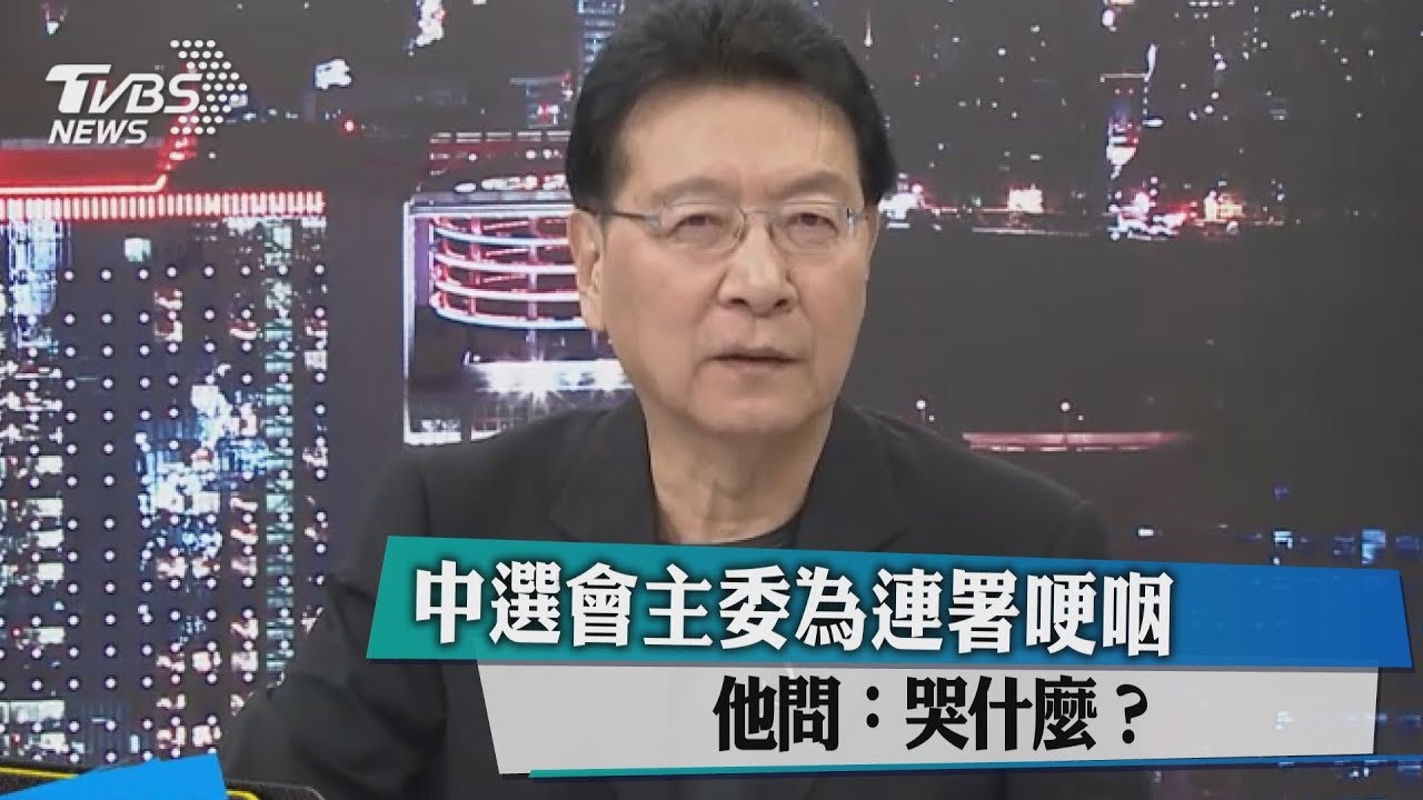 中選會主委為反空污公投哽咽 他問:哭什麼?