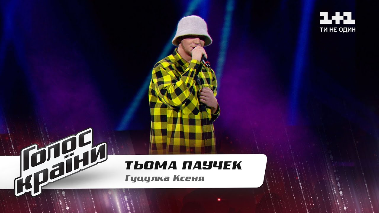 Тёма Паучек Гуцулка Ксеня Голос страны 11 выбор вслепую