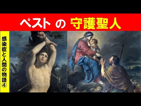 歴史文化学科 「感染症と人間の物語」第４回　ペストの守護聖人