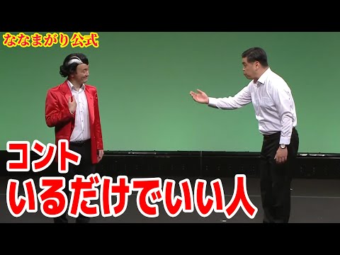 ななまがり コント「いるだけでいい人」