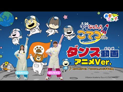 【宇宙なんちゃらこてつくん】ダンス動画〜アニメVer.〜