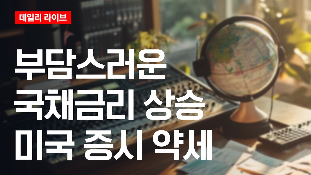 부담스러운 국채금리 상승..미국증시 약세 | 데일리 라이브 | 2026.8.18(화)