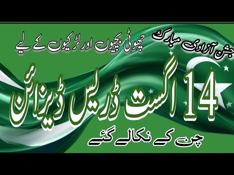 14 August Baby Girl Dress Designing Ideas/New Dress Designs for 14 August/🇵🇰Independence Day