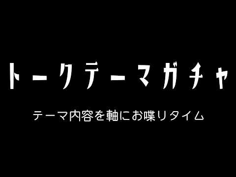 【雑談・トークテーマガチャ】テーマに沿って喋りしてこうじゃあないか【プラグ・ジョーイ】