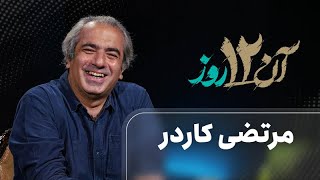 آوای شبانه ارکستر جاروها در شب‌های جنگ، زیر سایه جنگ به روایت مرتضی کادر - قس?