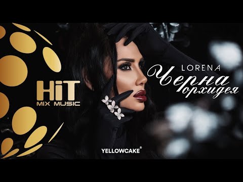 LORENA - CHERNA ORHIDEYA / ЛОРЕНА - ЧЕРНА ОРХИДЕЯ [Official Video 2021]