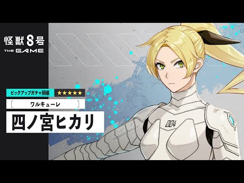 アカツキゲームス、『怪獣８号 THE GAME』でファン待望の「四ノ宮ヒカリ」を★5キャラクターとしてついに実装 | gamebiz