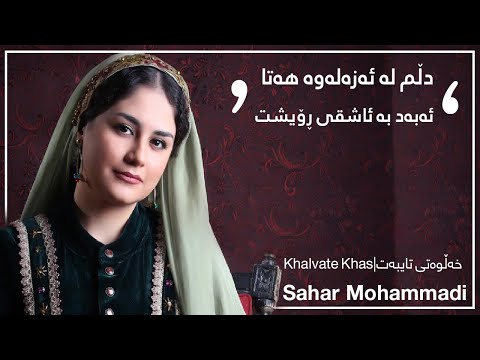 Sahar Mohammadi - Khalvate Khas | سه‌حه‌ر محه‌مه‌دی- خه‌ڵوه‌تی تایبه‌ت