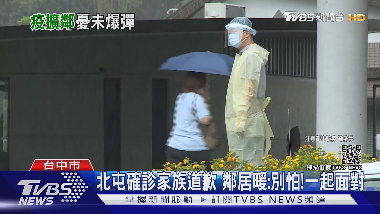 台中北屯確診家族致電道歉 鄰居暖回:別怕!我們一起面對
