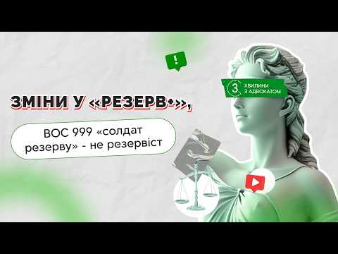 відео прев’ю для Чи може військовозобов’язаний перетворитися на резервіста без його згоди