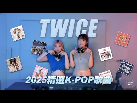 2025精選TWICE歌曲合輯 | ONCE必聽 | DJ Nessa & Bonita