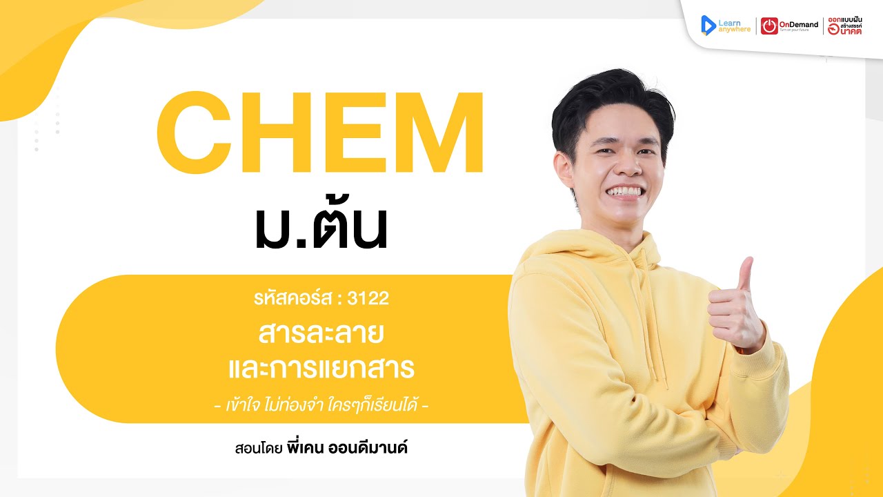 สารละลายและการแยกสาร | ตัวอย่างคอร์สเรียน เคมี ม.ต้น | OnDemand