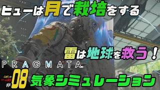 ＃08【気象シミュレーション】ふぁたの初見実況！！【プラグマタ】