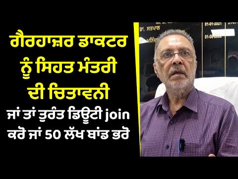 ਗੈਰਹਾਜ਼ਰ ਡਾਕਟਰ ਨੂੰ Health Minister ਦੀ ਚਿਤਾਵਨੀ