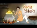 Sonar Biryani Bangla Cartoon Bangla Golpo Ssoftoons Golpoguccho