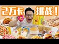 20000卡挑战!