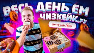 Весь день ем продукты Чизкейк.ру / Сделал заказ на 25000 рублей!