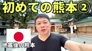 【熊本ひとり旅②】ボクは日本人で良かった！日本に生まれて良かった！