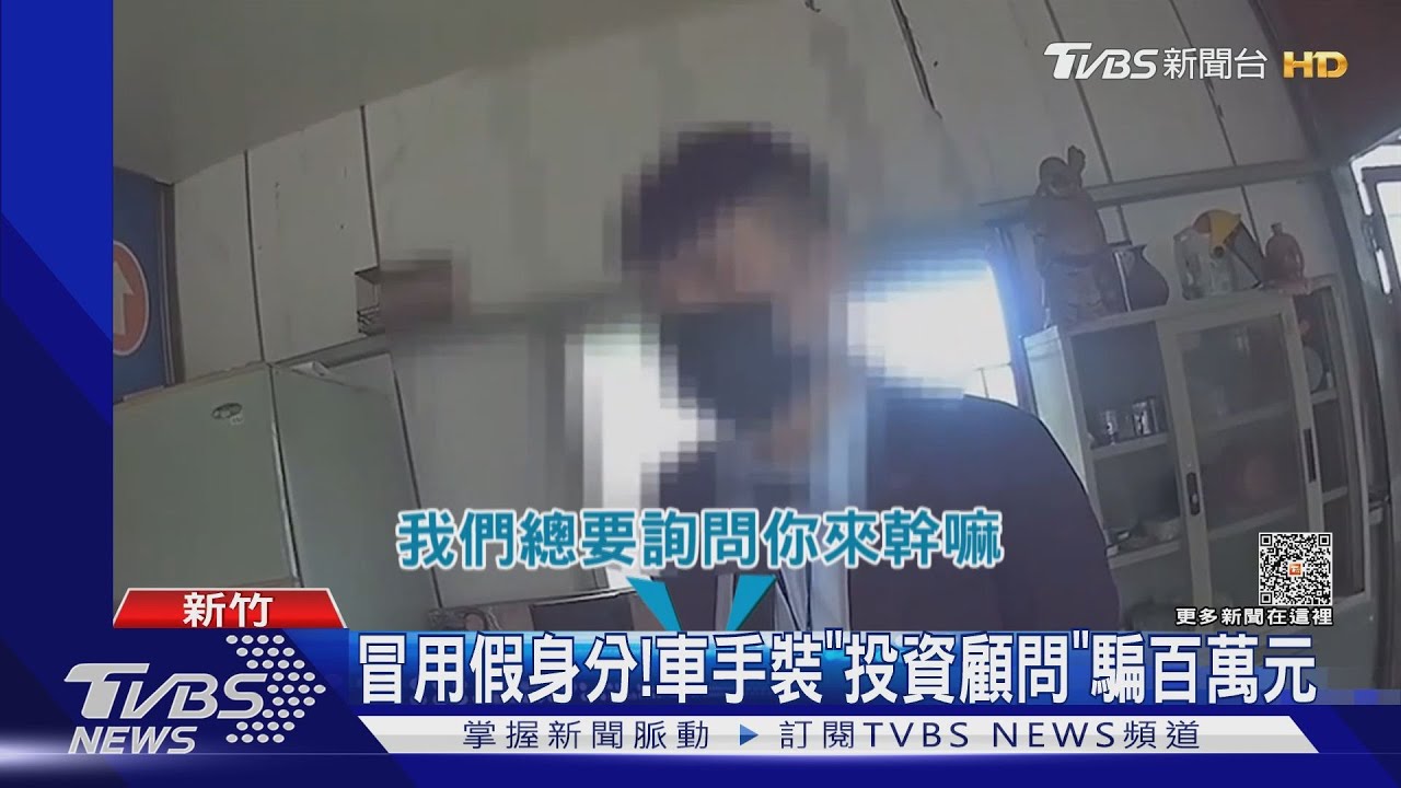 冒用假身分! 車手裝「投資顧問」騙百萬元
