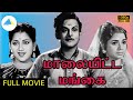 மாலையிட்ட மங்கை 1958 Maalaiyitta Mangai Tamil Full Movie Mahalingam Myna
