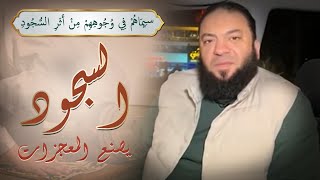 صورة سيماهم في وجوههم من أثر السجود " السجود يصنع المعجزات " | د . حازم شومان