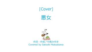 [Cover]悪女/中島みゆきのカバー、ギター弾き語り、歌詞・コード