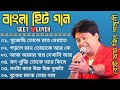Best Of Jeet Ganguly Bengali Superhit Song Bengali Hit Movie Song Bangla Adhunik Gaan